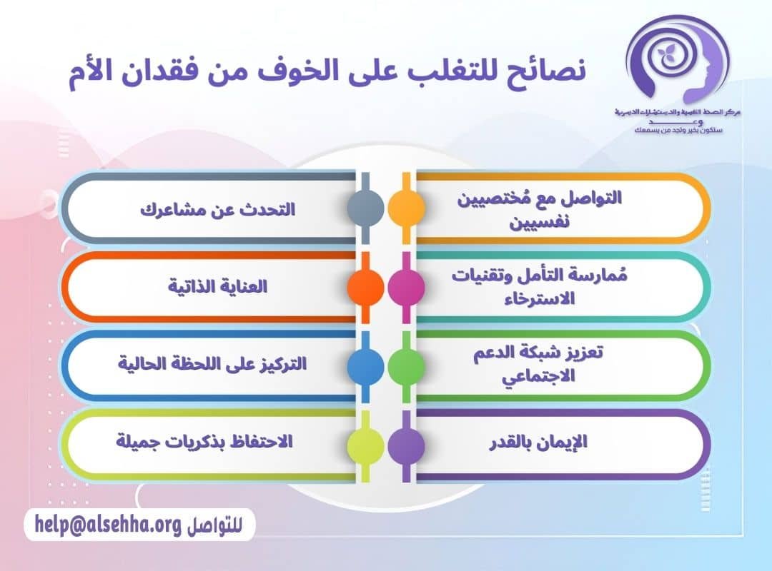 نصائح للتغلب على الخوف من فقدان الأم